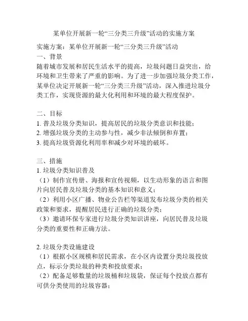 某单位开展新一轮“三分类三升级”活动的实施方案