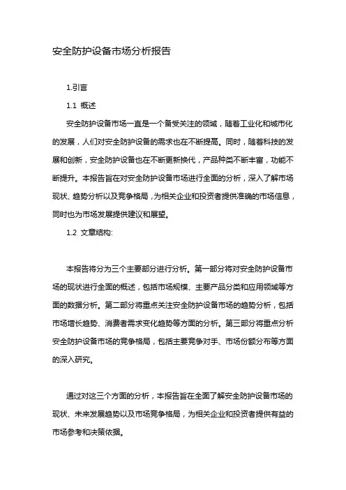 安全防护设备市场分析报告