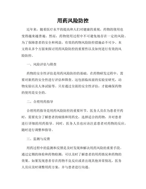 用药风险防控