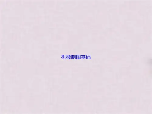 机械制图基础(共100张PPT)全