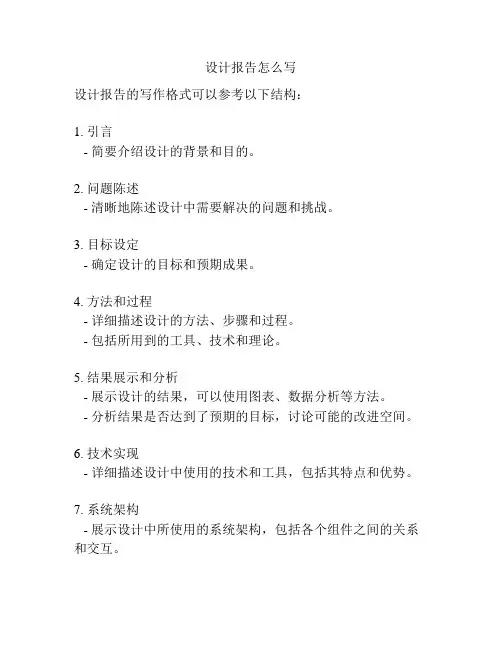 设计报告怎么写