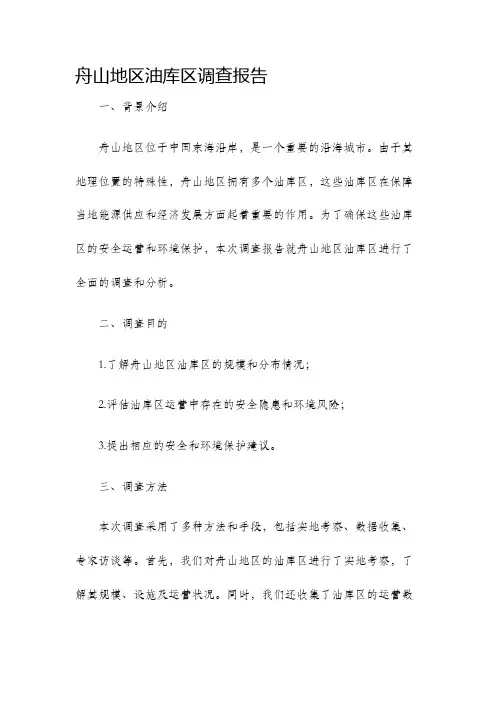 舟山地区油库区调查报告