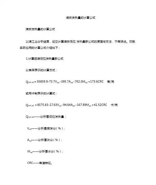 煤炭发热量的实用计算公式