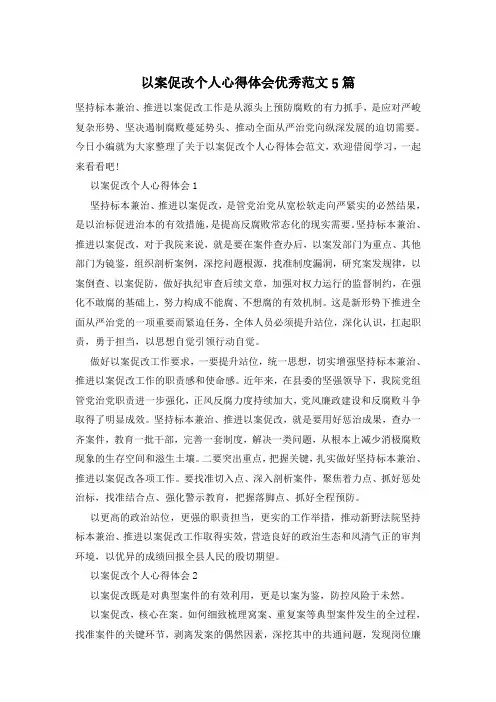 以案促改个人心得体会优秀范文5篇