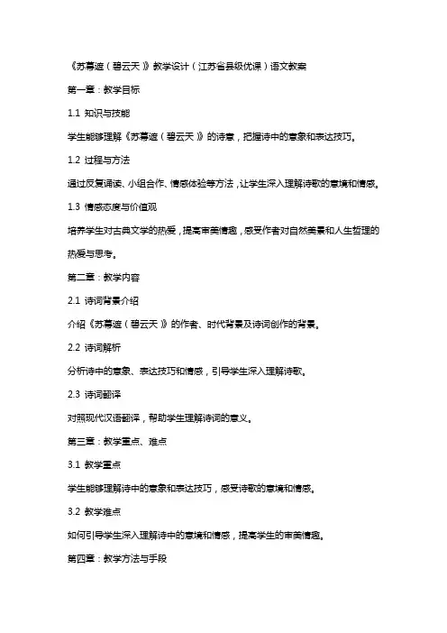 《苏幕遮(碧云天)》教学设计(江苏省县级优课)语文教案