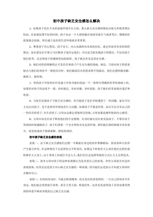初中孩子缺乏安全感怎么解决