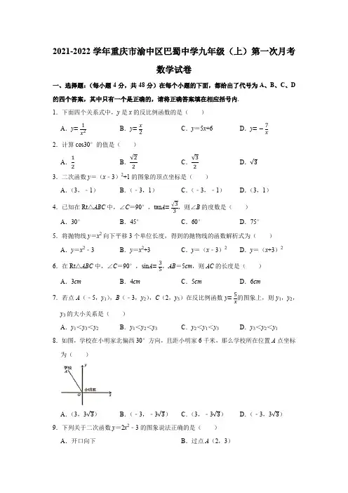 2021-2022学年重庆市渝中区巴蜀中学九年级(上)第一次月考数学试卷