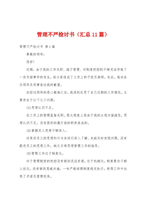 管理不严检讨书(汇总11篇)