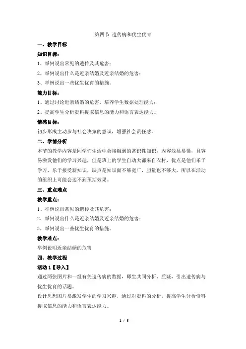 苏教版生物八年级下册_《遗传病和优生优育》名师教案
