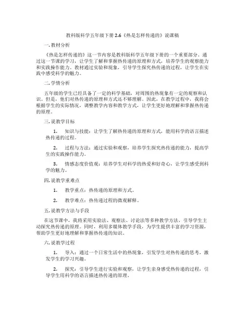 教科版科学五年级下册2.6《热是怎样传递的》说课稿