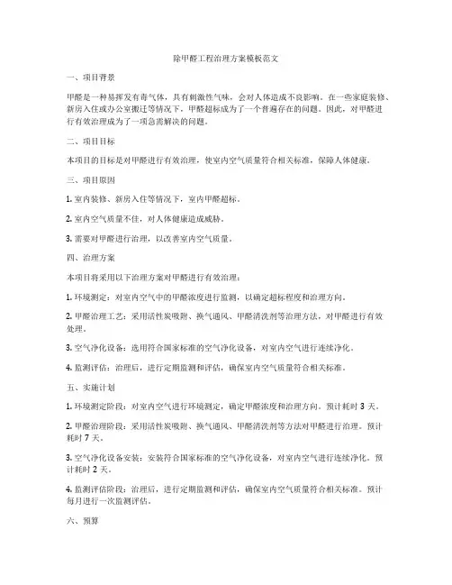除甲醛工程治理方案模板范文