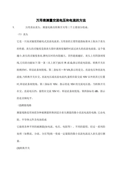 万用表测量交流电压和电流的方法