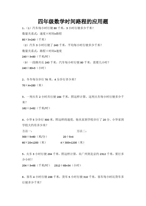 四年级数学时间路程的应用题