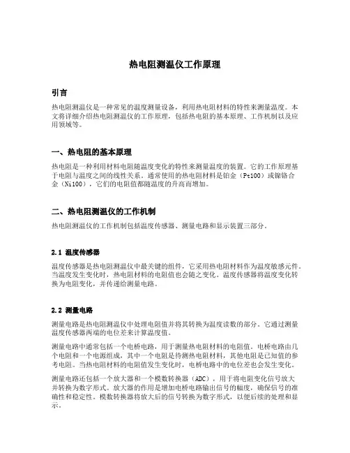 热电阻测温仪工作原理
