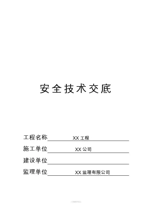 安全技术交底全套(范本)