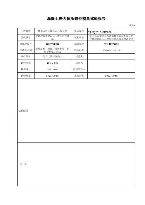 6混凝土静力抗压弹性模量试验报告