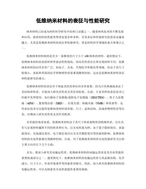 低维纳米材料的表征与性能研究