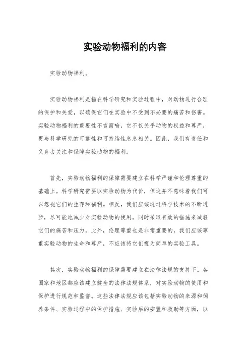 实验动物福利的内容