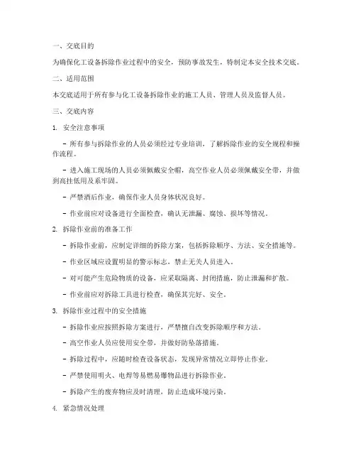 化工设备拆除安全技术交底模板