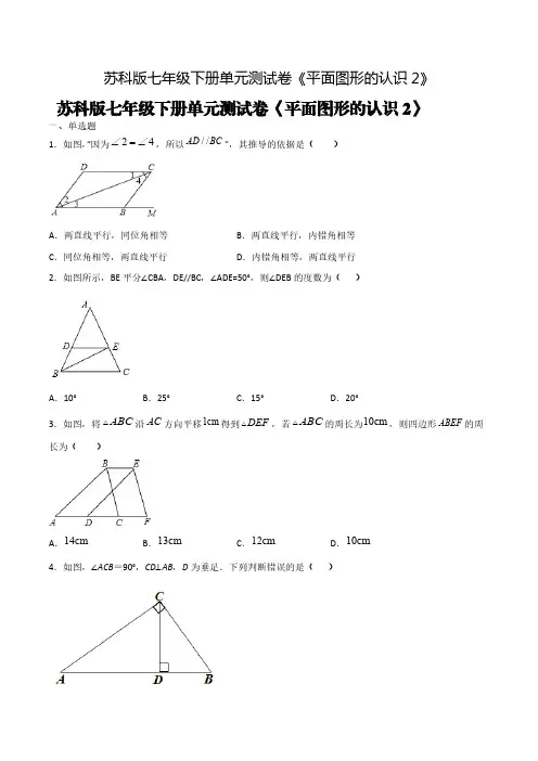 苏科版七年级下册单元测试卷《平面图形的认识2》【含答案】