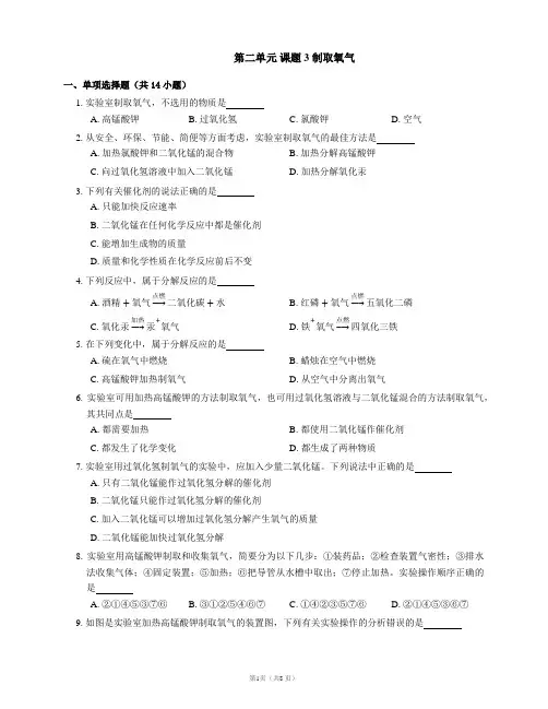 第二单元课题3制取氧气-九年级化学人教版上册含答案