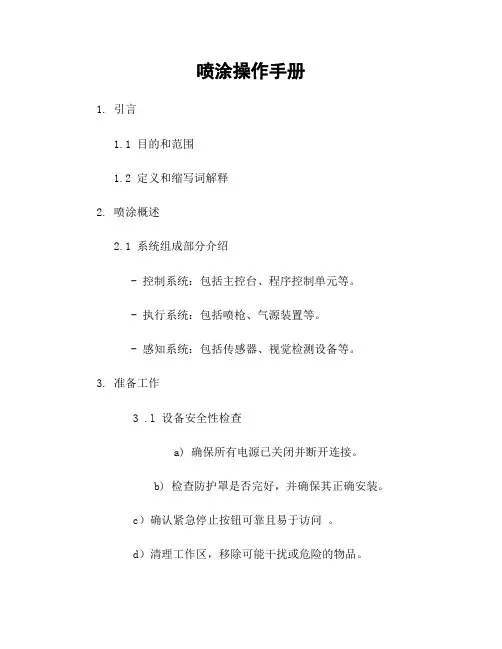 喷涂机器人操作手册
