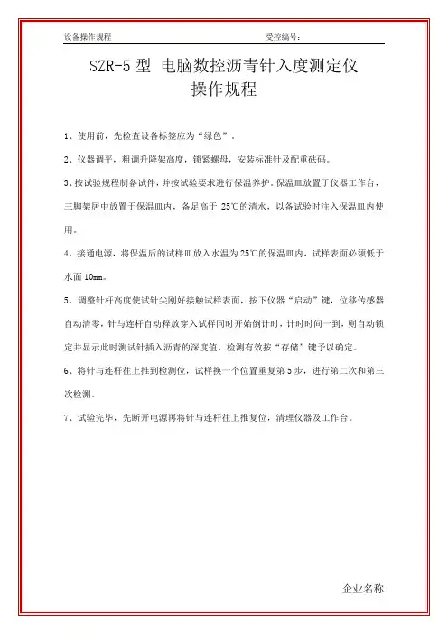 沥青仪器操作规程