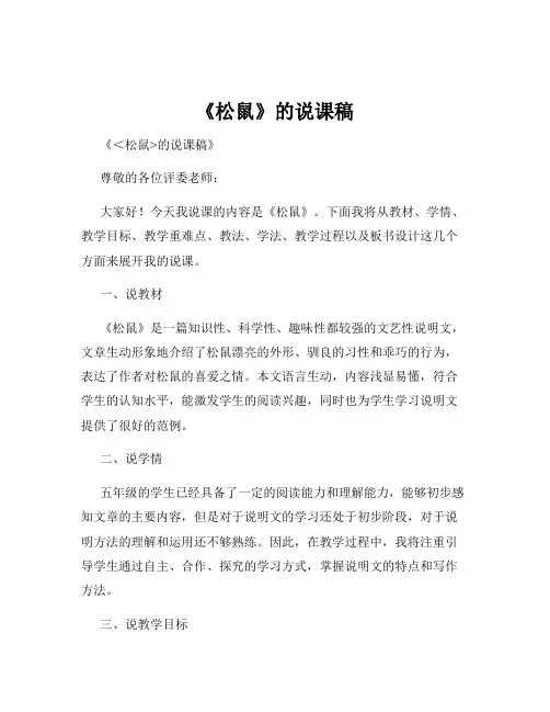 《松鼠》的说课稿