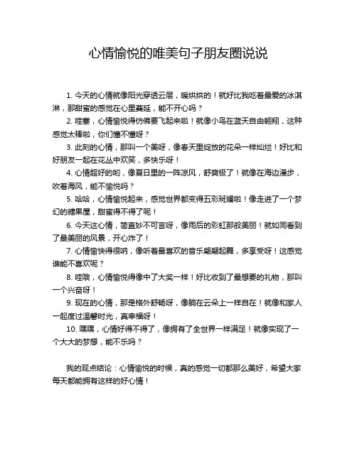心情愉悦的唯美句子朋友圈说说