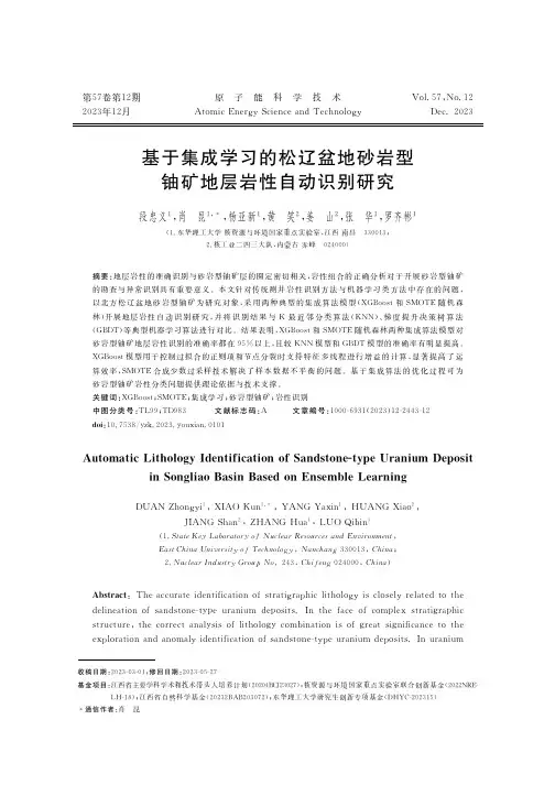 基于集成学习的松辽盆地砂岩型铀矿地层岩性自动识别研究