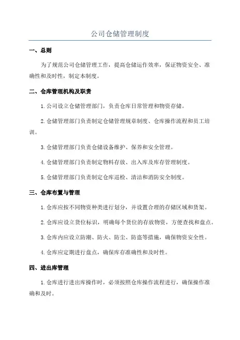 公司仓储管理制度