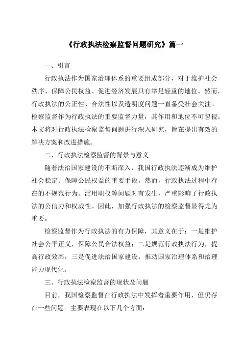 《2024年行政执法检察监督问题研究》范文