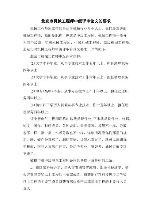 北京市机械工程师中级评审论文的要求