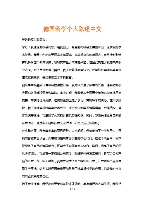 德国留学个人陈述中文