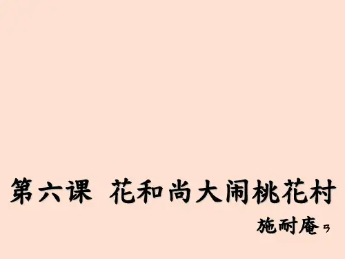 花和尚大闹桃花村