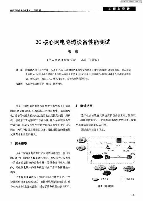 3G核心网电路域设备性能测试
