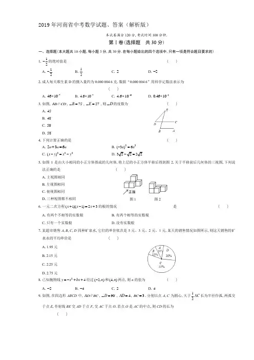 (完整版)2019年河南省中考数学试题、答案(解析版)