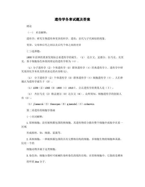 遗传学各章试题及答案