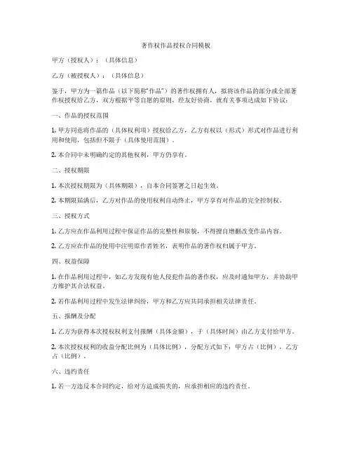 著作权作品授权合同模板
