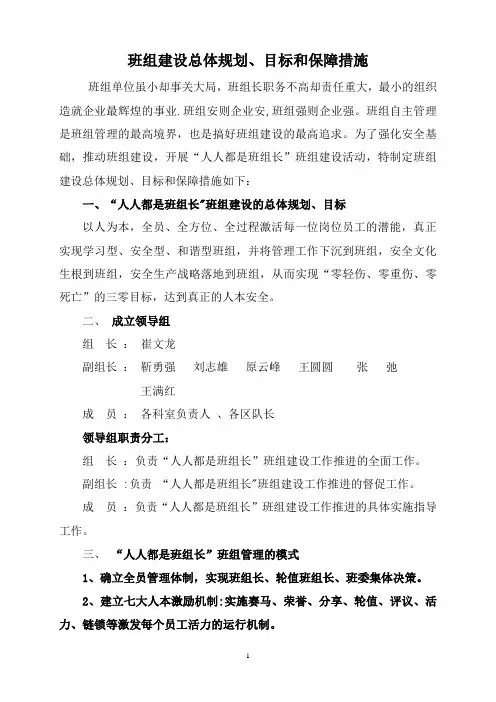 班组建设总体规划、目标和保障措施