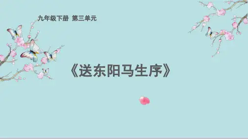 人教部编版九年级语文下册第11课《送东阳马生序》课件(共23张PPT)