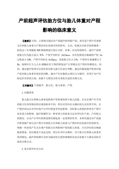 产前超声评估胎方位与胎儿体重对产程影响的临床意义