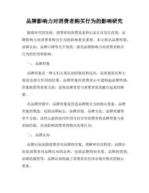 品牌影响力对消费者购买行为的影响研究