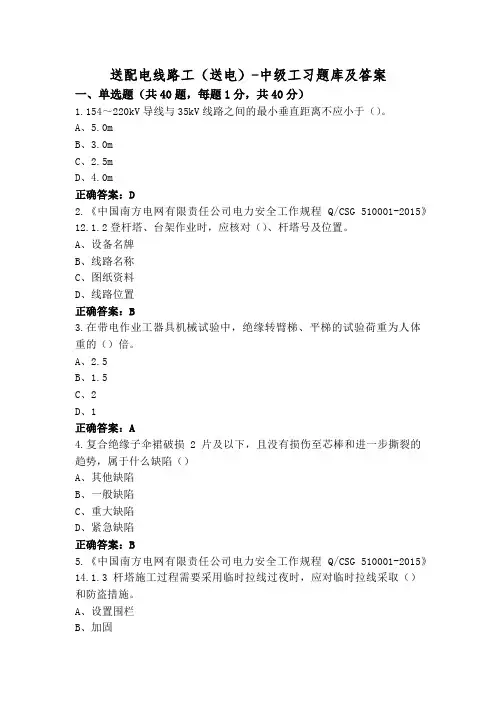 送配电线路工(送电)-中级工习题库及答案