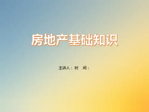房地产基础知识PPT