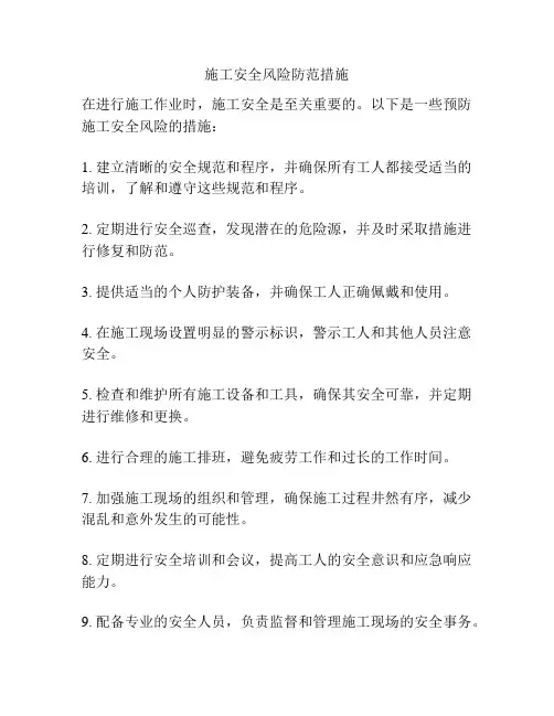 施工安全风险防范措施