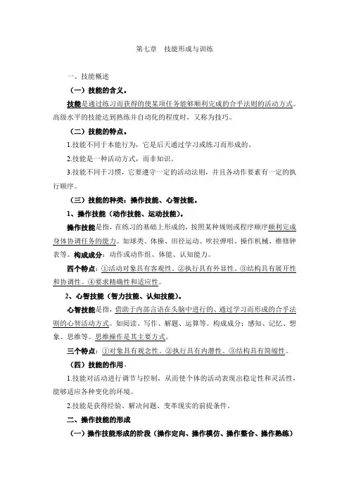 第七章  技能形成与训练(教育心理学·小学)