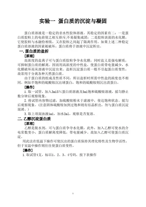 实验一 蛋白质的沉淀与凝固