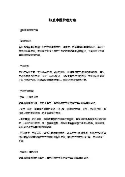 胆胀中医护理方案