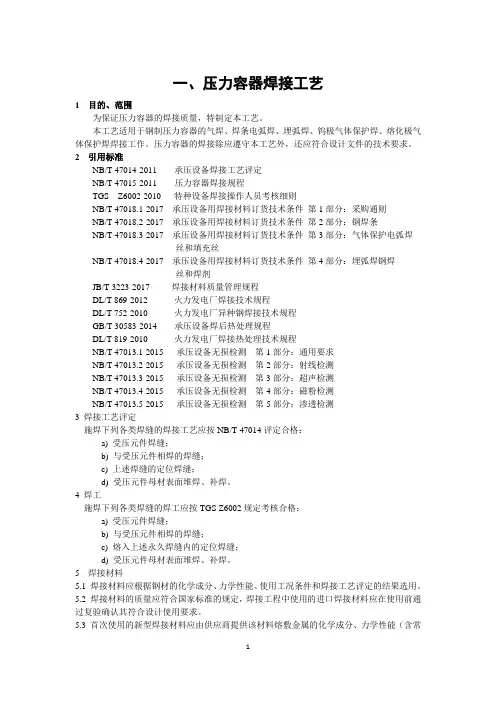 压力容器焊接工艺、热处理工艺